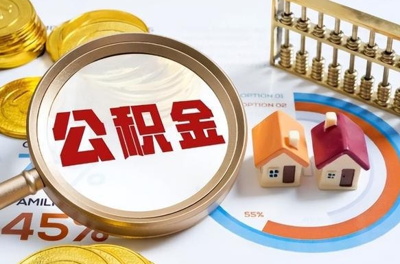 临朐公积金可以随意取现吗（住房公积金可以随便提现吗）